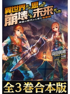 cover image of 【全３巻合本版】異世界だと思ったら崩壊した未来だった～神話の時代から来た発掘師～